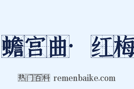 蟾宫曲·红梅是什么意思的图片